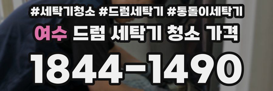 여수 드럼 세탁기 청소 가격