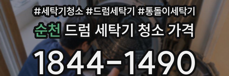 순천 드럼 세탁기 청소 가격