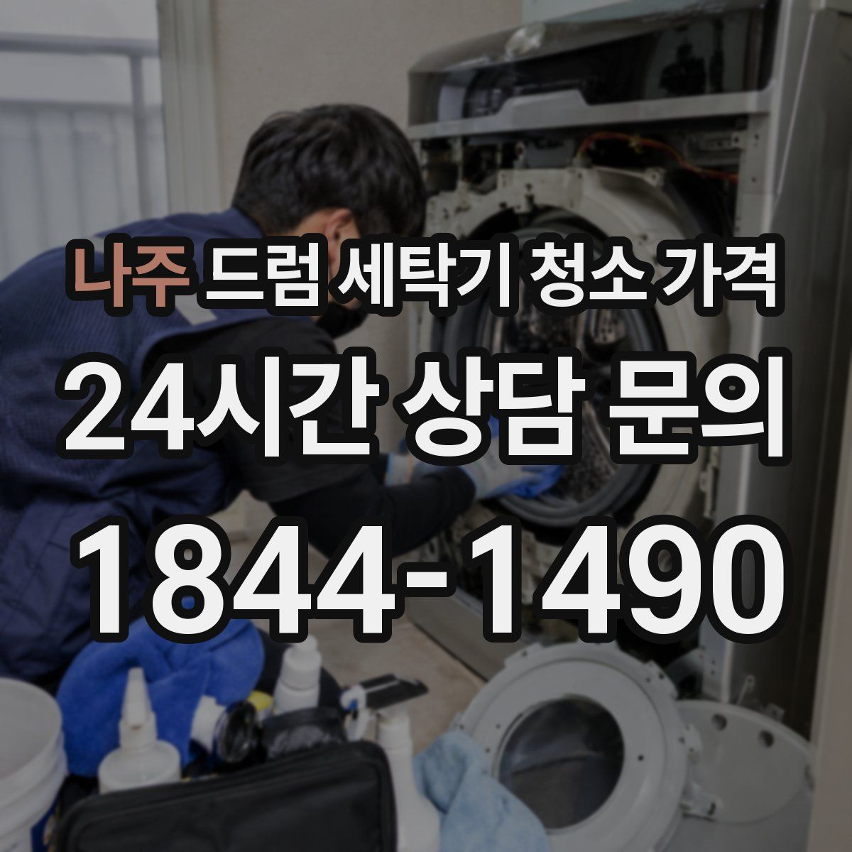 나주 드럼 세탁기 청소 가격