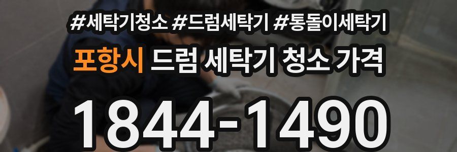 포항시 드럼 세탁기 청소 가격