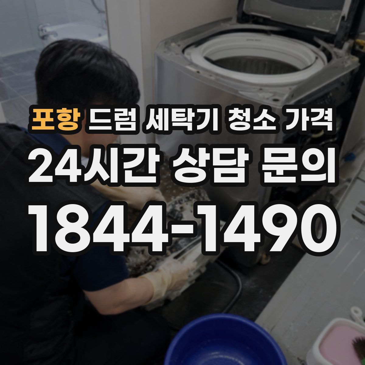포항 드럼 세탁기 청소 가격
