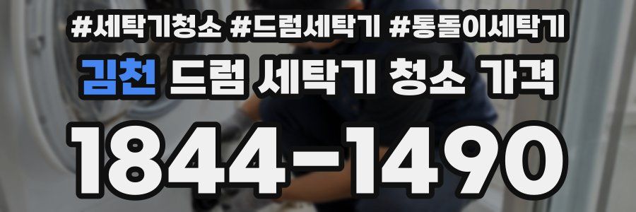 김천 드럼 세탁기 청소 가격