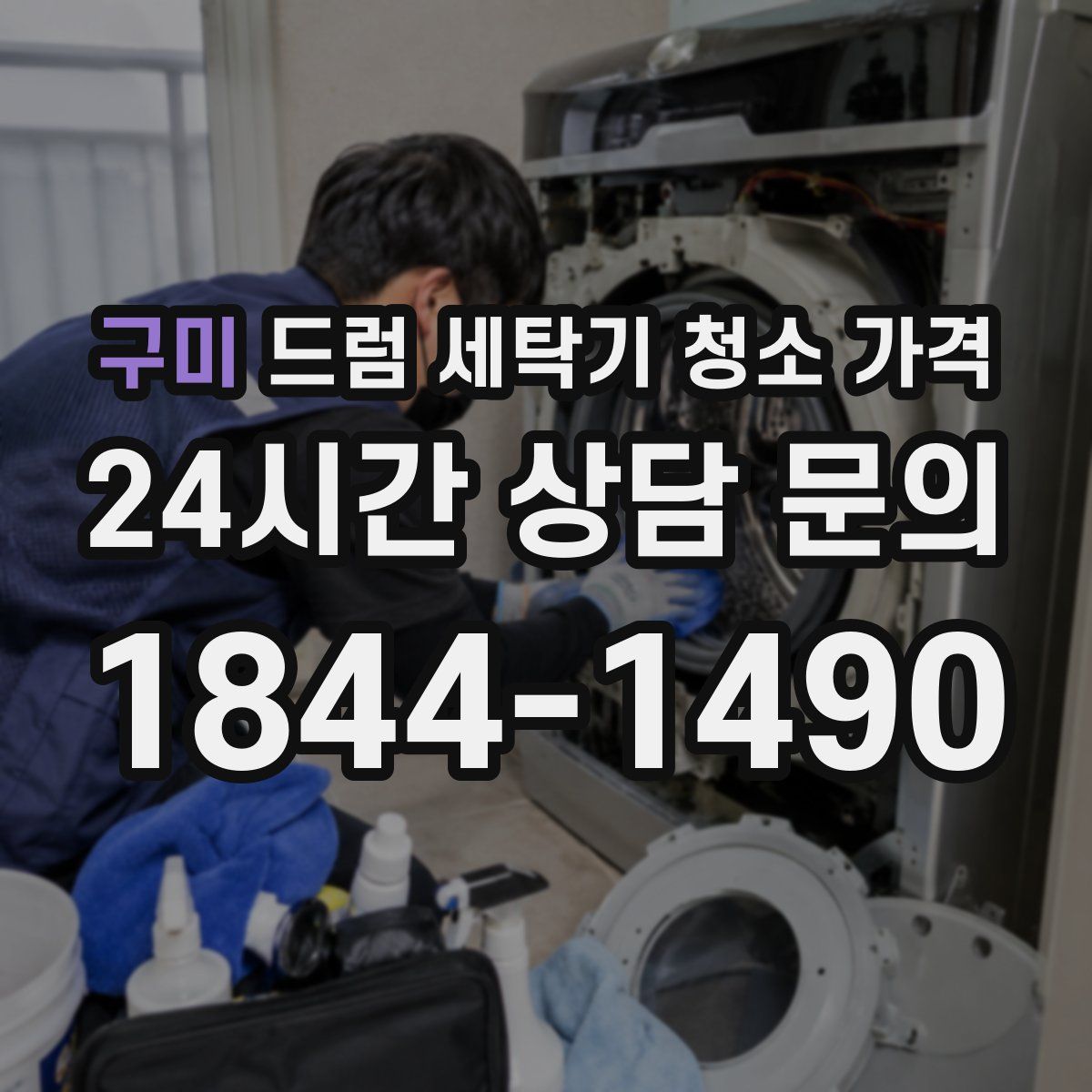 구미 드럼 세탁기 청소 가격