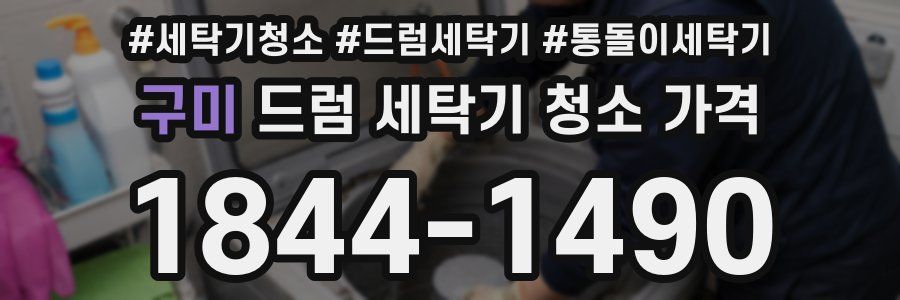 구미 드럼 세탁기 청소 가격