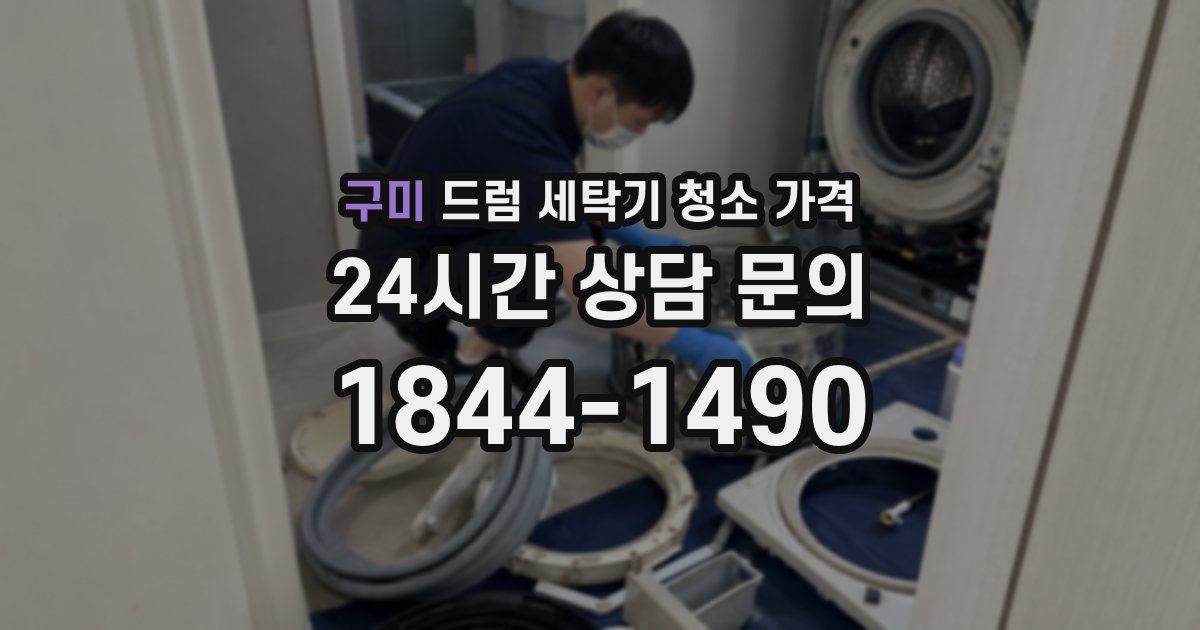 구미 드럼 세탁기 청소 가격