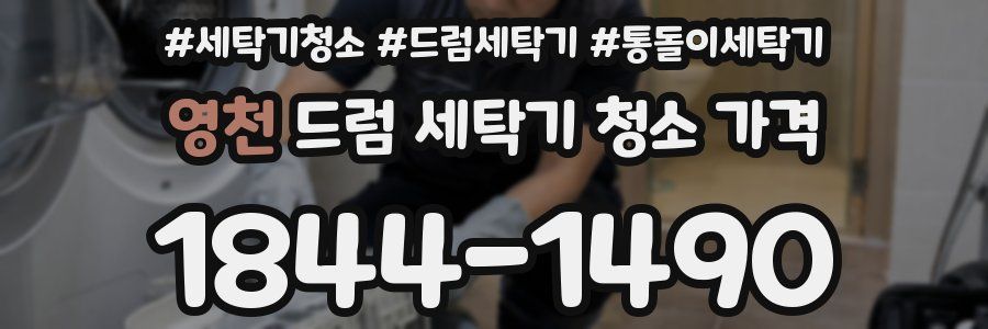 영천 드럼 세탁기 청소 가격
