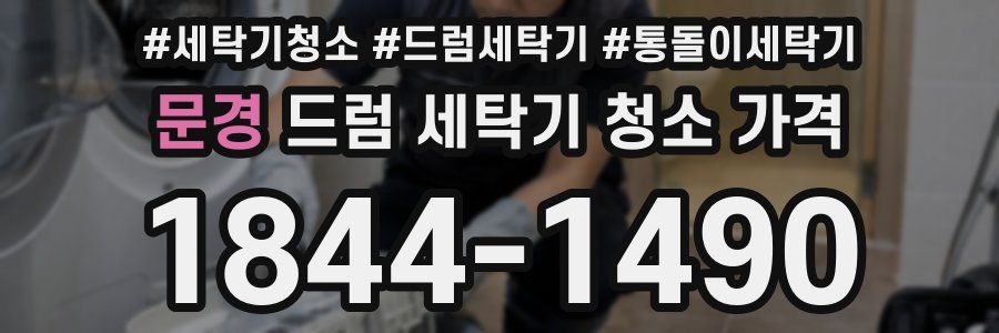 문경 드럼 세탁기 청소 가격