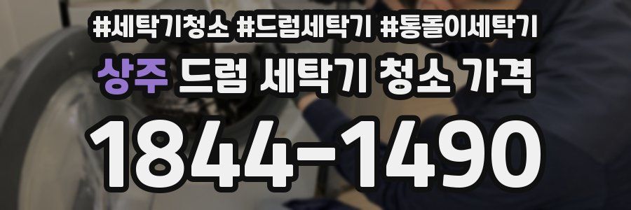 상주 드럼 세탁기 청소 가격