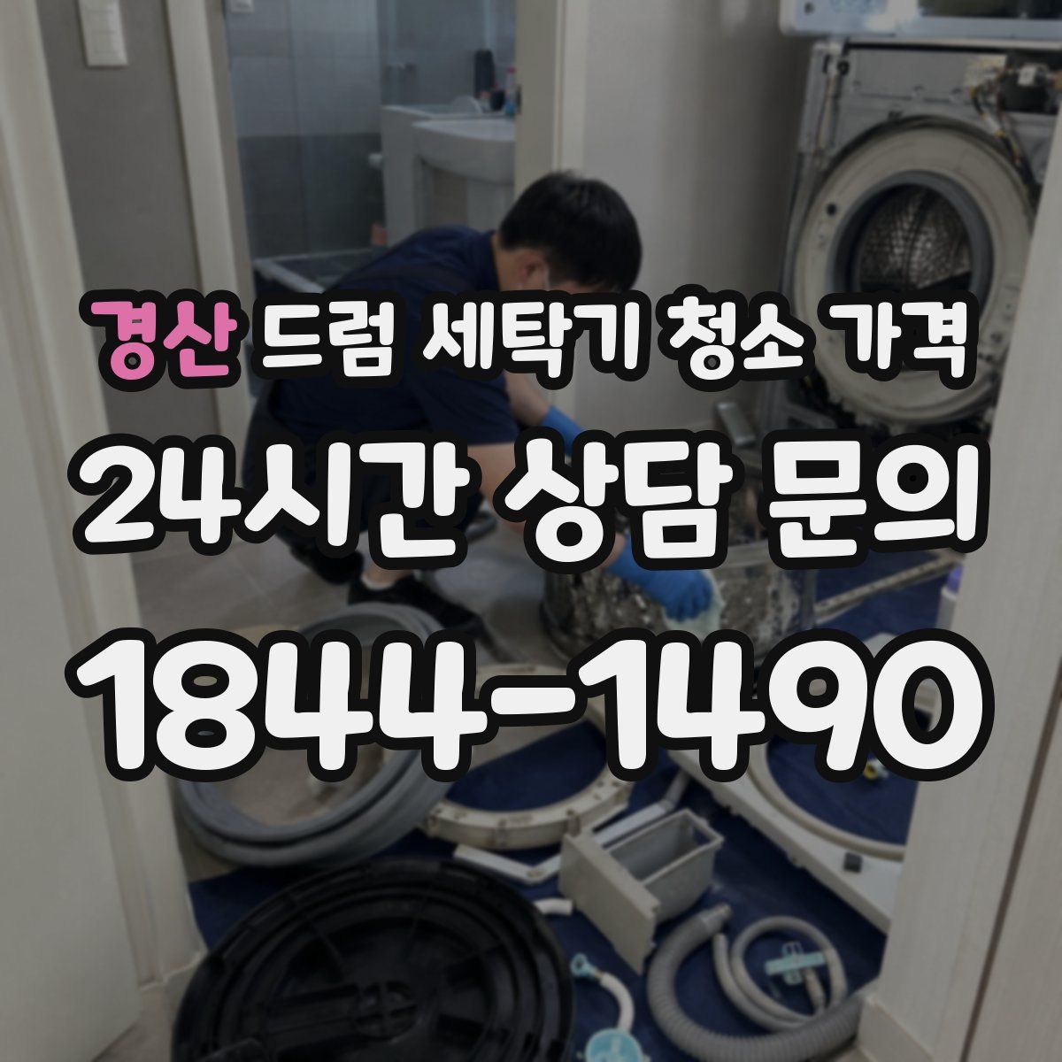 경산 드럼 세탁기 청소 가격