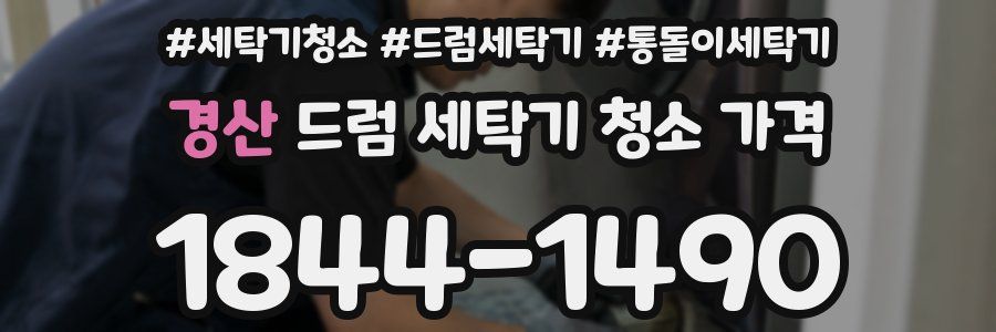 경산 드럼 세탁기 청소 가격