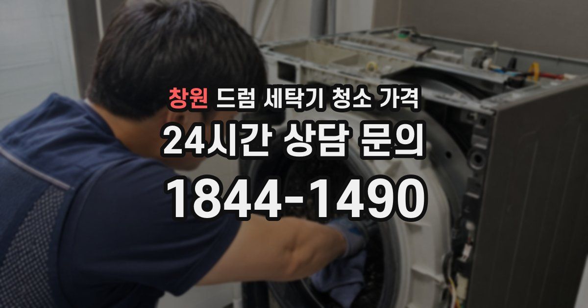 창원 드럼 세탁기 청소 가격