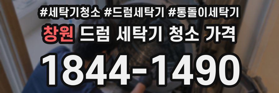 창원 드럼 세탁기 청소 가격