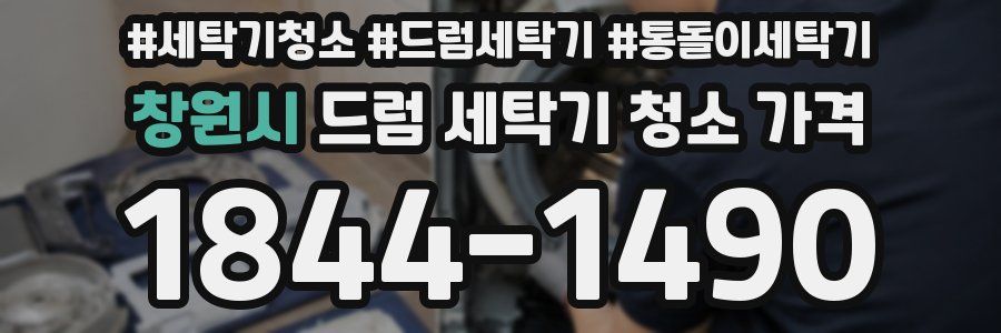 창원시 드럼 세탁기 청소 가격