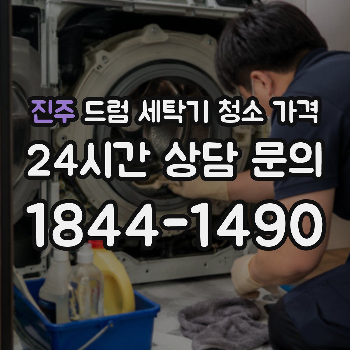 진주 드럼 세탁기 청소 가격
