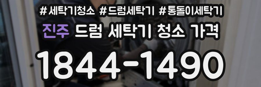 진주 드럼 세탁기 청소 가격