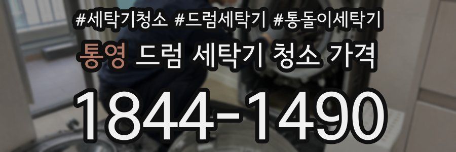통영 드럼 세탁기 청소 가격