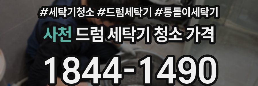 사천 드럼 세탁기 청소 가격