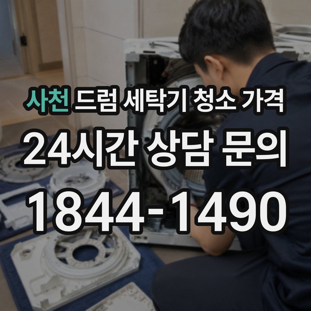 사천 드럼 세탁기 청소 가격