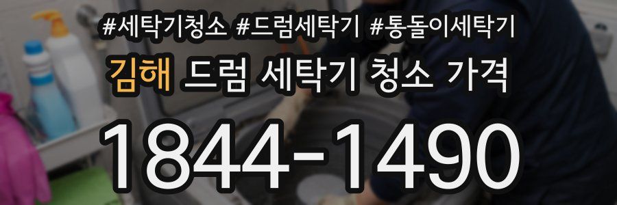 김해 드럼 세탁기 청소 가격