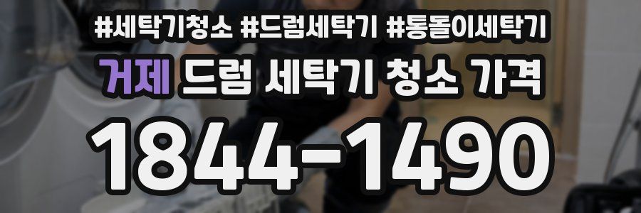 거제 드럼 세탁기 청소 가격