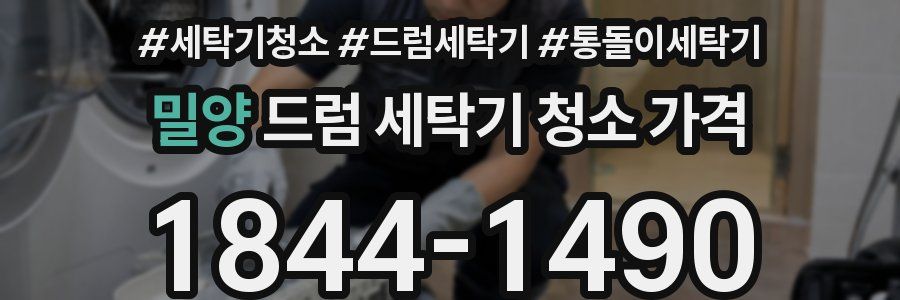 밀양 드럼 세탁기 청소 가격
