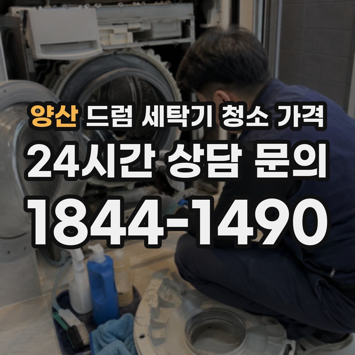 양산 드럼 세탁기 청소 가격
