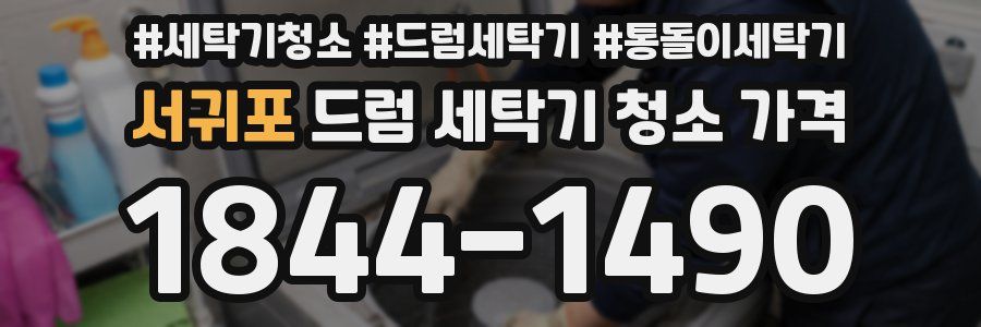 서귀포 드럼 세탁기 청소 가격