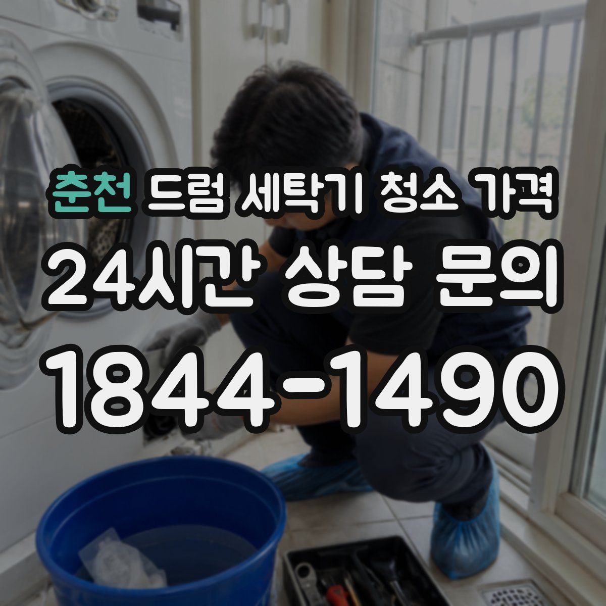 춘천 드럼 세탁기 청소 가격