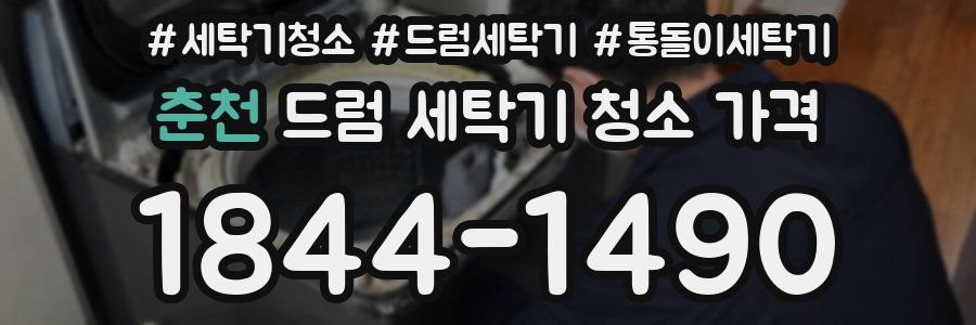 춘천 드럼 세탁기 청소 가격