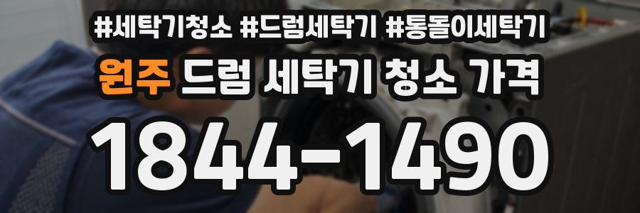 원주 드럼 세탁기 청소 가격