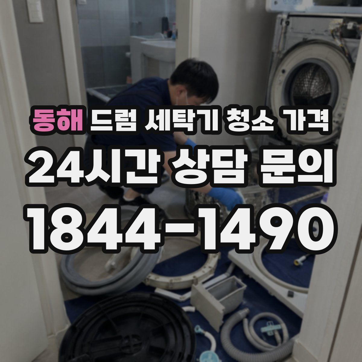 동해 드럼 세탁기 청소 가격