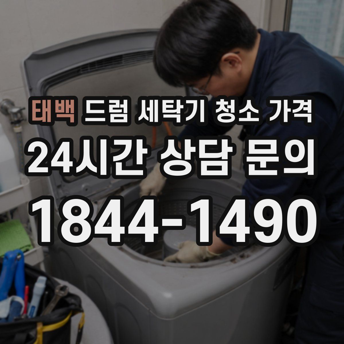태백 드럼 세탁기 청소 가격