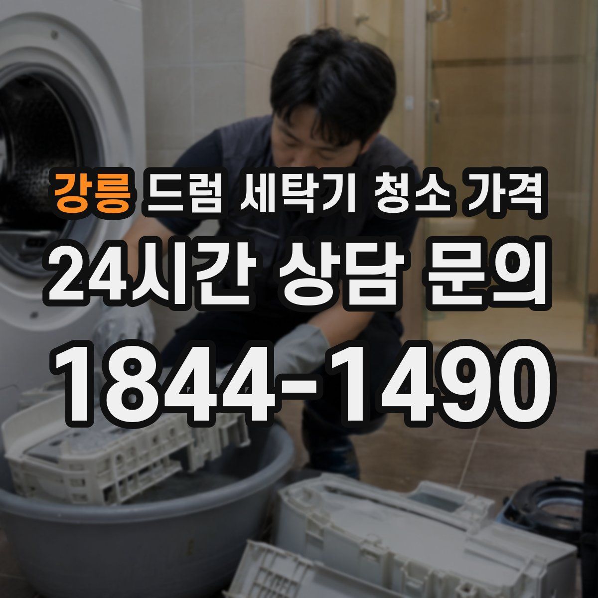 강릉 드럼 세탁기 청소 가격
