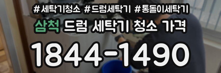 삼척 드럼 세탁기 청소 가격