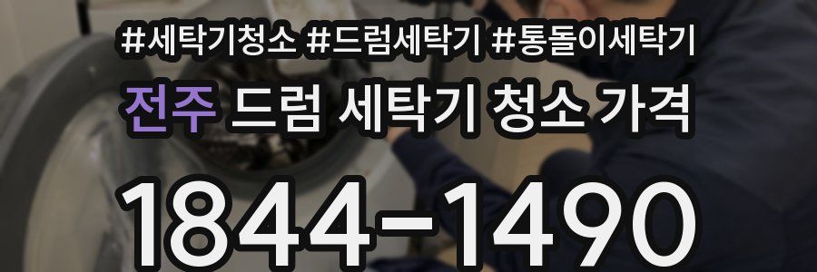 전주 드럼 세탁기 청소 가격