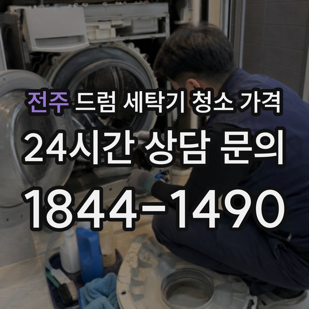 전주 드럼 세탁기 청소 가격