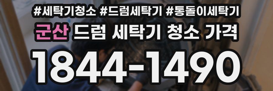 군산 드럼 세탁기 청소 가격