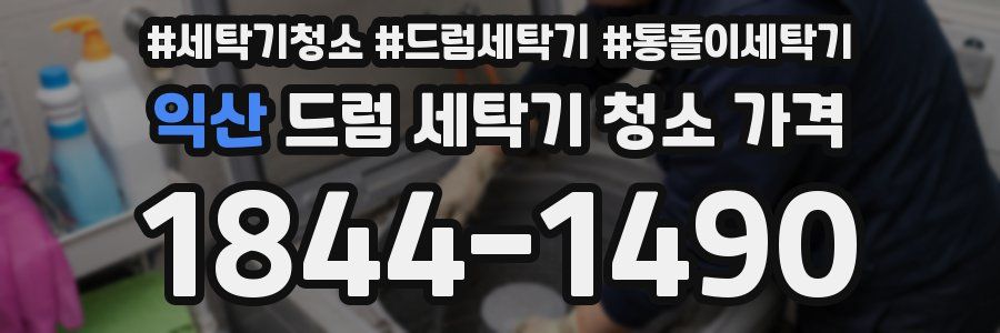 익산 드럼 세탁기 청소 가격