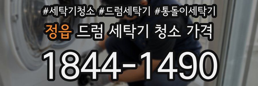 정읍 드럼 세탁기 청소 가격