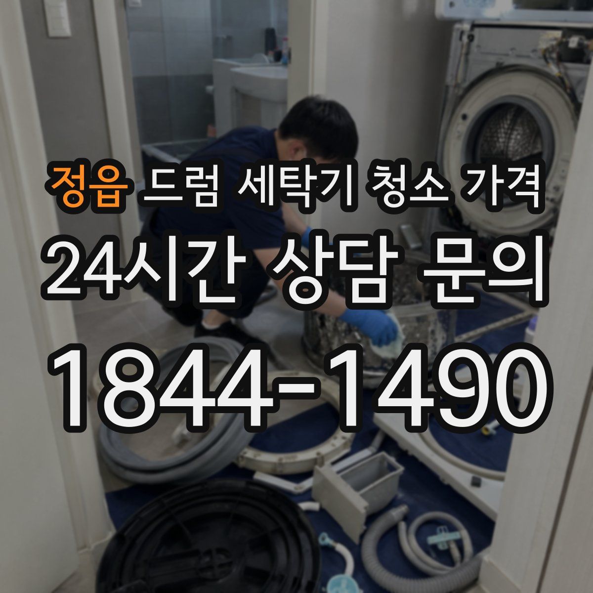 정읍 드럼 세탁기 청소 가격
