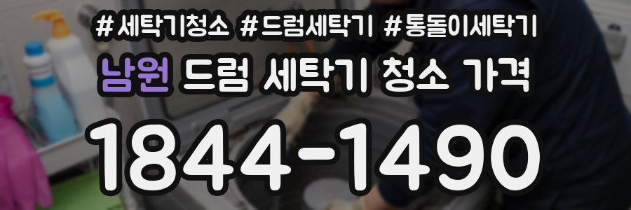 남원 드럼 세탁기 청소 가격