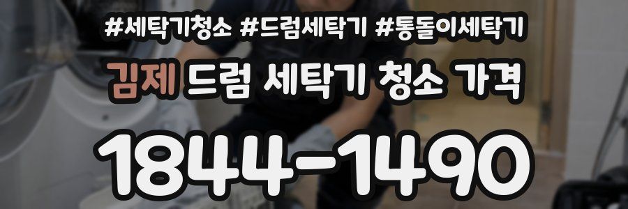 김제 드럼 세탁기 청소 가격