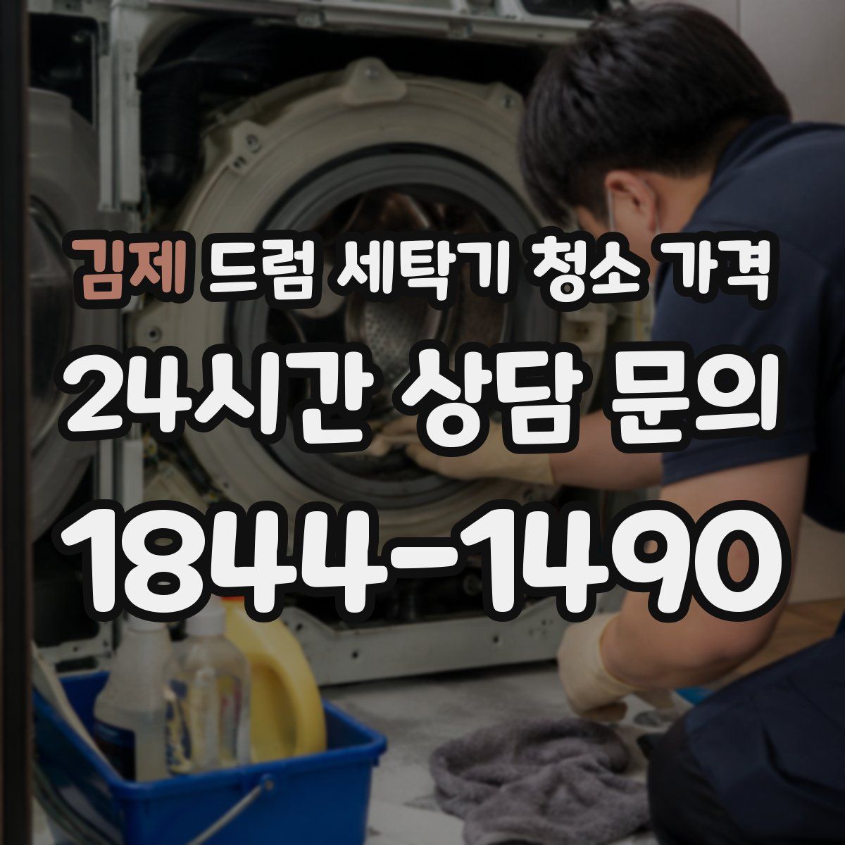 김제 드럼 세탁기 청소 가격