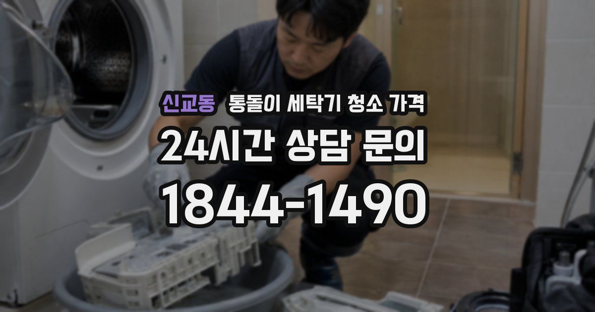 신교동 통돌이 세탁기 청소 가격