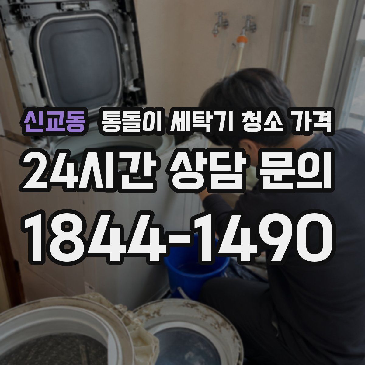 신교동 통돌이 세탁기 청소 가격