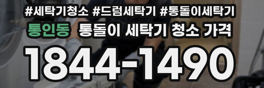 통인동 통돌이 세탁기 청소 가격