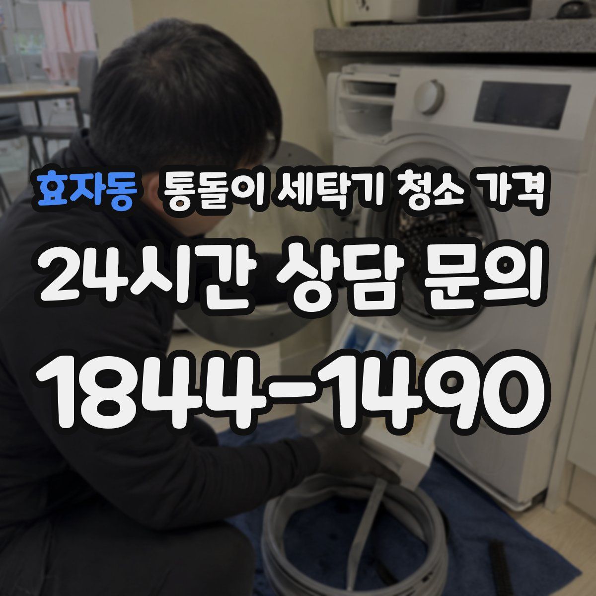 효자동 통돌이 세탁기 청소 가격