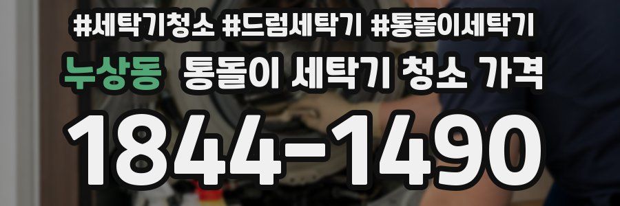 누상동 통돌이 세탁기 청소 가격