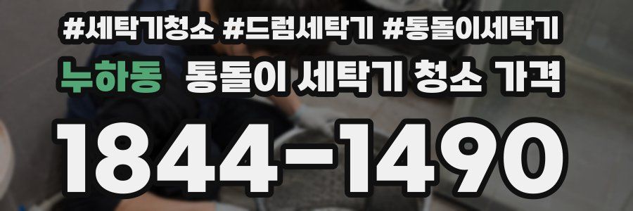 누하동 통돌이 세탁기 청소 가격