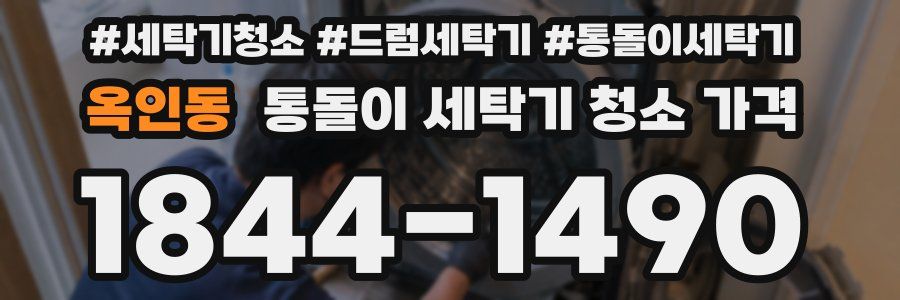 옥인동 통돌이 세탁기 청소 가격